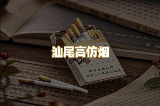 汕尾高仿烟